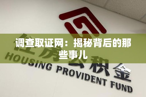 洛江调查取证网：揭秘背后的那些事儿