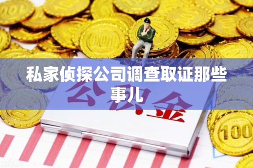 洛江私家侦探公司调查取证那些事儿