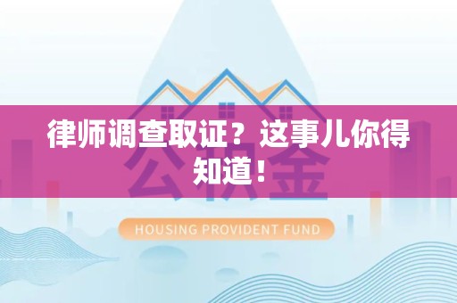 洛江律师调查取证？这事儿你得知道！