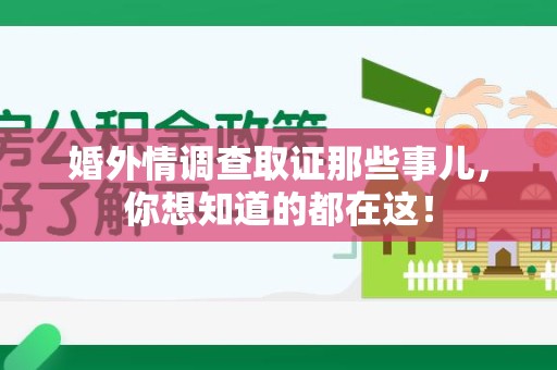 洛江婚外情调查取证那些事儿，你想知道的都在这！