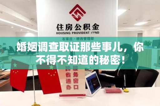 洛江婚姻调查取证那些事儿，你不得不知道的秘密！
