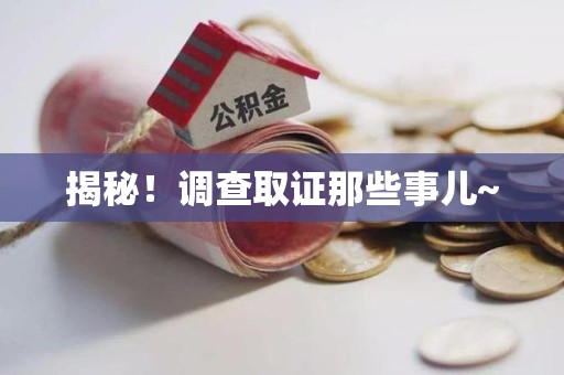 洛江揭秘！调查取证那些事儿~