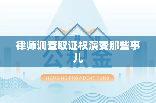 洛江律师调查取证权演变那些事儿