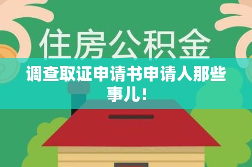 洛江调查取证申请书申请人那些事儿！