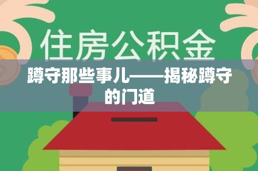 洛江蹲守那些事儿——揭秘蹲守的门道