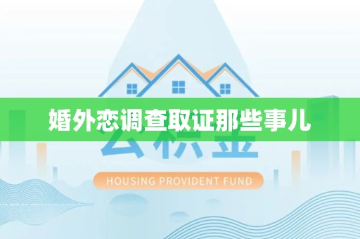 洛江婚外恋调查取证那些事儿