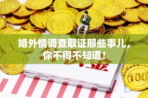 洛江婚外情调查取证那些事儿，你不得不知道！