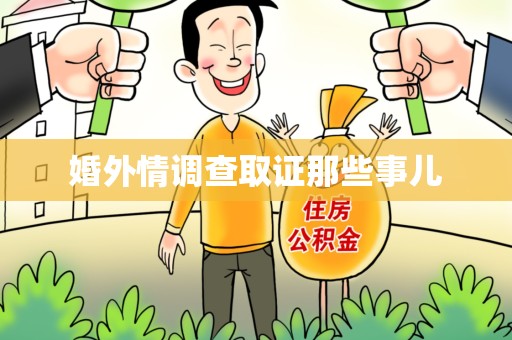 洛江婚外情调查取证那些事儿
