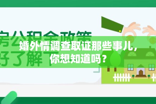 洛江婚外情调查取证那些事儿，你想知道吗？