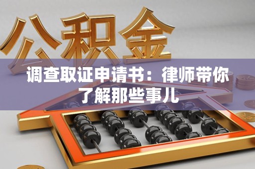 洛江调查取证申请书：律师带你了解那些事儿