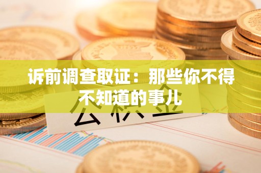 洛江诉前调查取证：那些你不得不知道的事儿