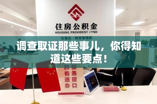 洛江调查取证那些事儿，你得知道这些要点！