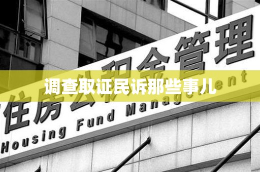 洛江调查取证民诉那些事儿