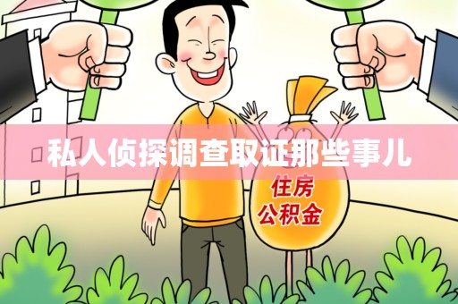 洛江私人侦探调查取证那些事儿