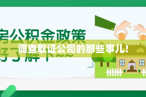 洛江调查取证公司的那些事儿！
