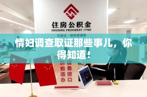 洛江情妇调查取证那些事儿，你得知道！