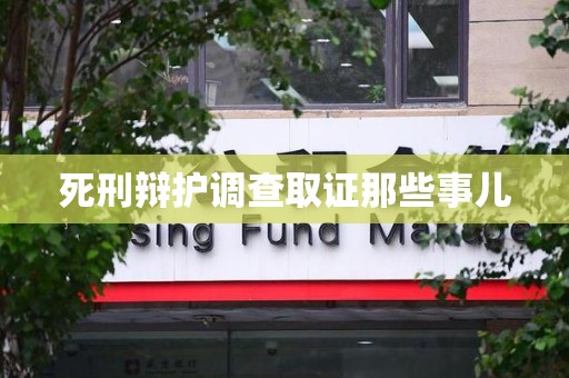 洛江死刑辩护调查取证那些事儿