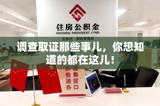 洛江调查取证那些事儿，你想知道的都在这儿！