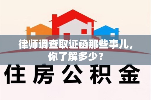 洛江律师调查取证函那些事儿，你了解多少？