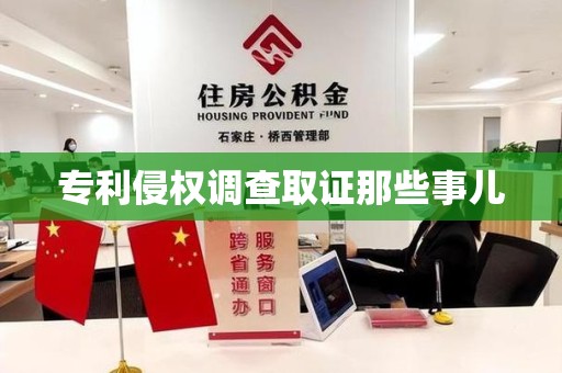 洛江专利侵权调查取证那些事儿