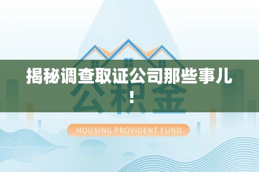 洛江揭秘调查取证公司那些事儿！
