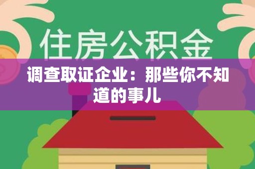 洛江调查取证企业：那些你不知道的事儿