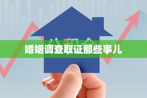 洛江婚姻调查取证那些事儿
