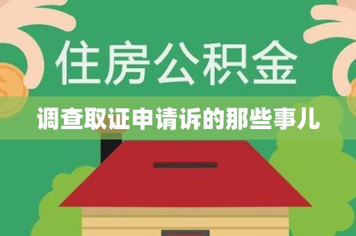洛江调查取证申请诉的那些事儿