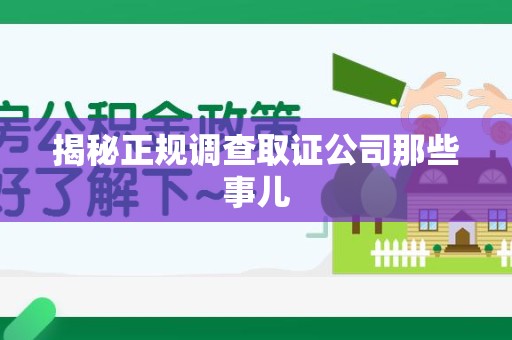洛江揭秘正规调查取证公司那些事儿