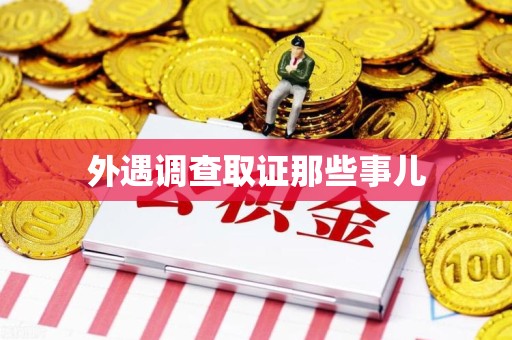 洛江外遇调查取证那些事儿