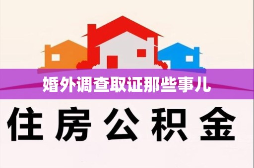 洛江婚外调查取证那些事儿