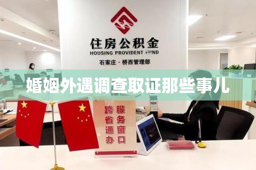 洛江婚姻外遇调查取证那些事儿