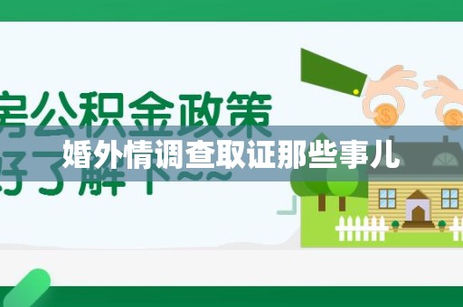 洛江婚外情调查取证那些事儿