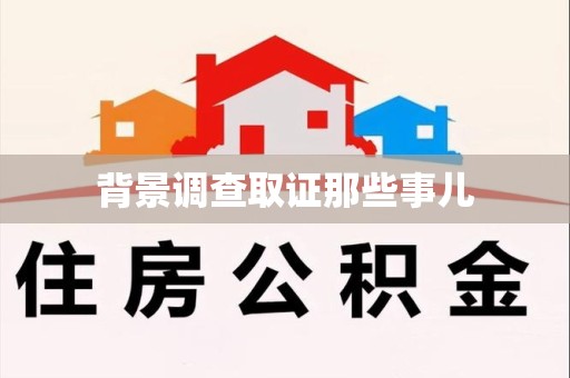 洛江背景调查取证那些事儿