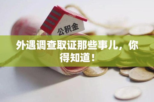 洛江外遇调查取证那些事儿，你得知道！