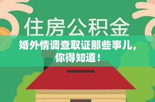 洛江婚外情调查取证那些事儿，你得知道！