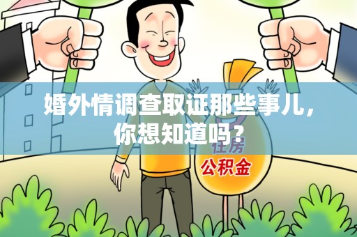 洛江婚外情调查取证那些事儿,你想知道吗? 洛江婚外情调查取证那些事儿,你想知道吗?