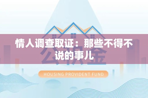 洛江情人调查取证：那些不得不说的事儿