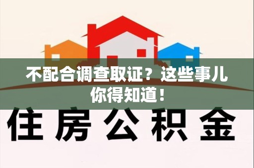 洛江不配合调查取证？这些事儿你得知道！
