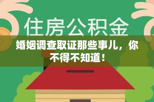 洛江婚姻调查取证那些事儿，你不得不知道！