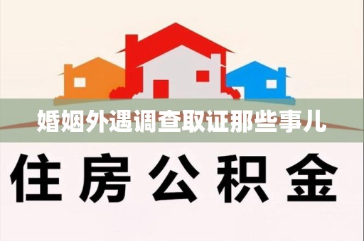 洛江婚姻外遇调查取证那些事儿