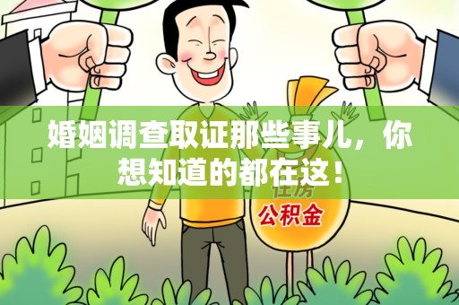洛江婚姻调查取证那些事儿，你想知道的都在这！