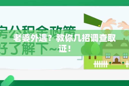 洛江老婆外遇？教你几招调查取证！