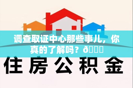 洛江调查取证中心那些事儿，你真的了解吗？😎