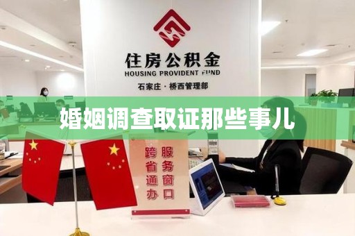 洛江婚姻调查取证那些事儿