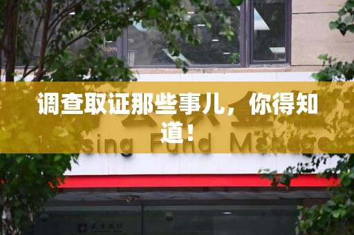 洛江调查取证那些事儿，你得知道！