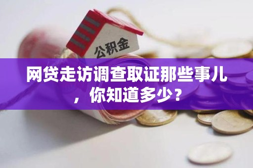 洛江网贷走访调查取证那些事儿,你知道多少? 洛江网贷走访调查取证那些事儿,你知道多少?