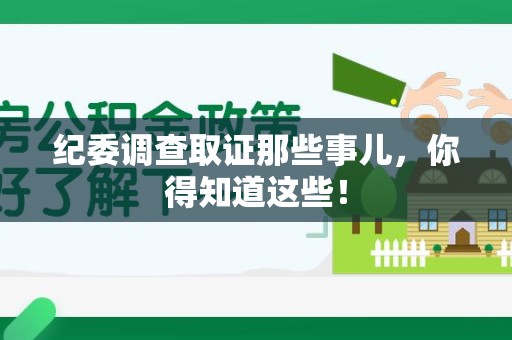 洛江纪委调查取证那些事儿，你得知道这些！