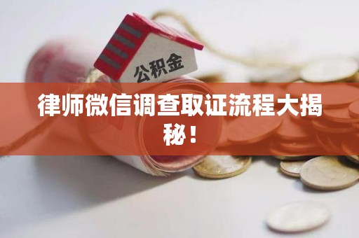 洛江律师微信调查取证流程大揭秘！