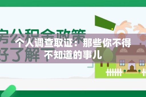 洛江个人调查取证：那些你不得不知道的事儿